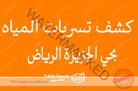 https://jawharat-al-taasis.com/storage/2024/06/كشف-تسربات-المياه-بحي-الجزيزة-الرياض.jpg