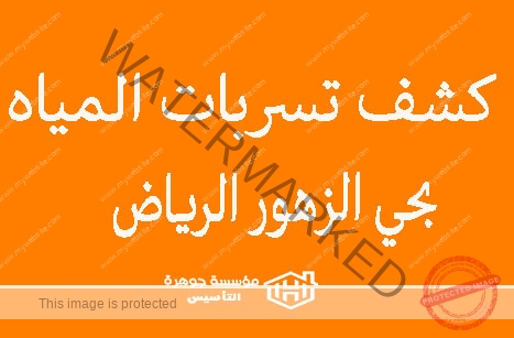 https://jawharat-al-taasis.com/storage/2024/06/كشف-تسربات-المياه-بحي-الزهور-الرياض.jpg