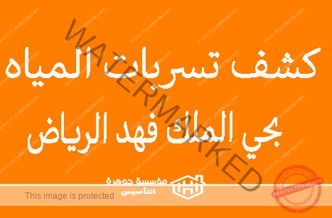 https://jawharat-al-taasis.com/storage/2024/06/كشف-تسربات-المياه-بحي-السلام-الرياض-1.jpg