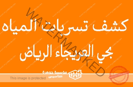 https://jawharat-al-taasis.com/storage/2024/06/كشف-تسربات-المياه-بحي-العريجاء-الرياض.jpg