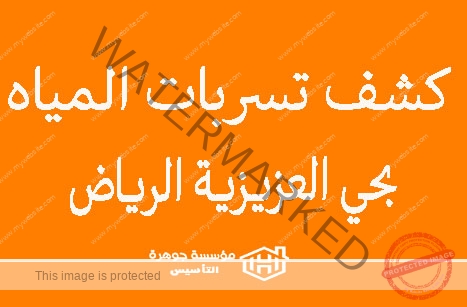 https://jawharat-al-taasis.com/storage/2024/06/كشف-تسربات-المياه-بحي-العزيزية-الرياض.jpg