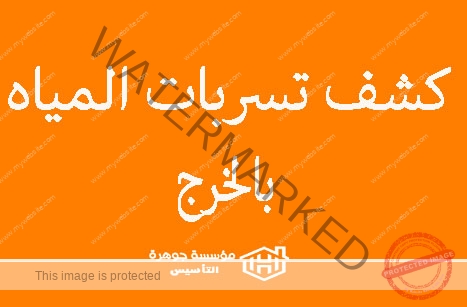 https://jawharat-al-taasis.com/wp-content/uploads/2024/06/كشف-تسربات-المياه-بالخرج.jpg