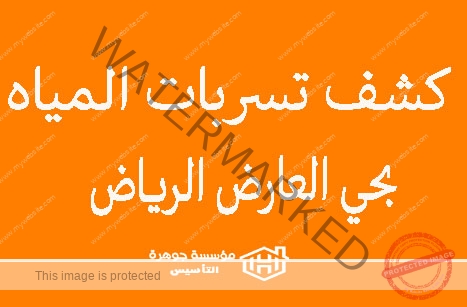 https://jawharat-al-taasis.com/wp-content/uploads/2024/06/كشف-تسربات-المياه-بحي-العارض-الرياض.jpg