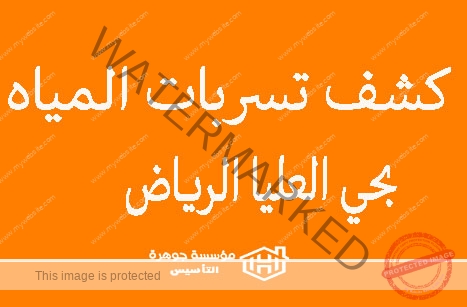 https://jawharat-al-taasis.com/wp-content/uploads/2024/06/كشف-تسربات-المياه-بحي-العليا-الرياض.jpg