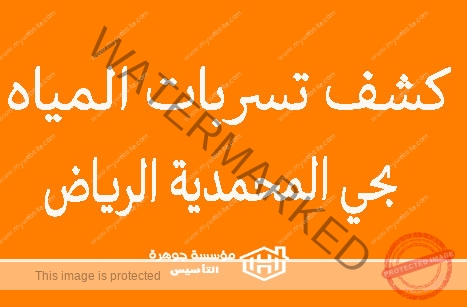 https://jawharat-al-taasis.com/wp-content/uploads/2024/06/كشف-تسربات-المياه-بحي-المحمدية-الرياض.jpg