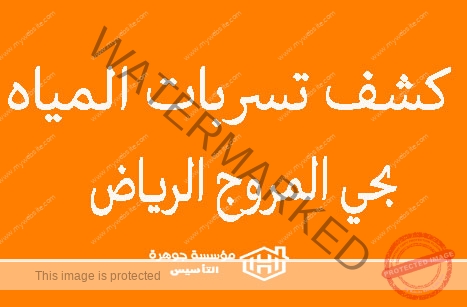 https://jawharat-al-taasis.com/wp-content/uploads/2024/06/كشف-تسربات-المياه-بحي-المروج-الرياض.jpg