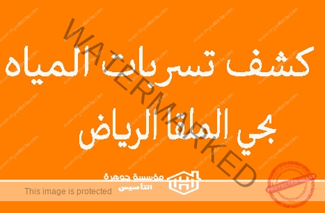 https://jawharat-al-taasis.com/wp-content/uploads/2024/06/كشف-تسربات-المياه-بحي-الملقا-الرياض.jpg