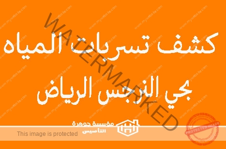 https://jawharat-al-taasis.com/wp-content/uploads/2024/06/كشف-تسربات-المياه-بحي-النرجس-الرياض.jpg