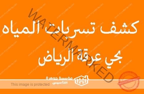 https://jawharat-al-taasis.com/wp-content/uploads/2024/06/كشف-تسربات-المياه-بحي-عرقة-الرياض.jpg